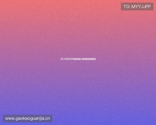 2026年NBA赛程全面解析 各大球队对决时间表一览