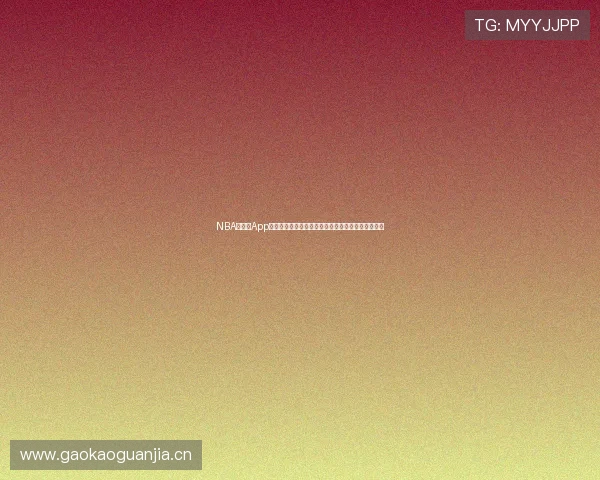 NBA播放器App打造沉浸式篮球赛事高清直播与精彩集锦一站式平台